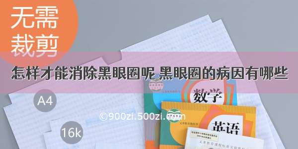 怎样才能消除黑眼圈呢 黑眼圈的病因有哪些