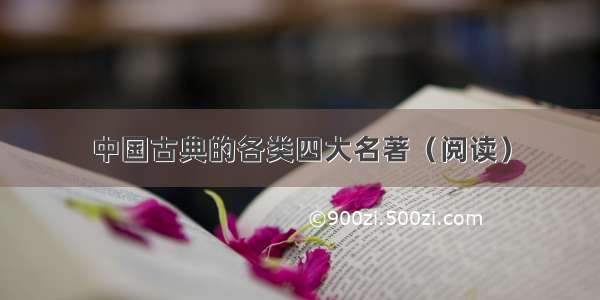 中国古典的各类四大名著（阅读）