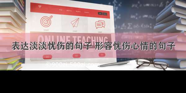 表达淡淡忧伤的句子 形容忧伤心情的句子