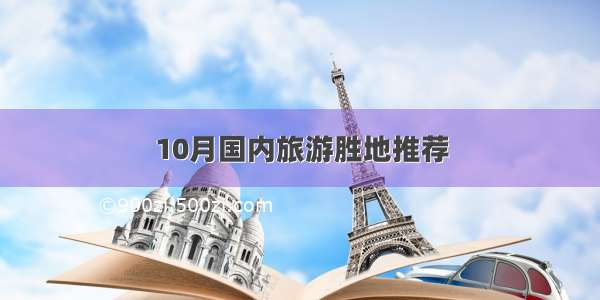 10月国内旅游胜地推荐