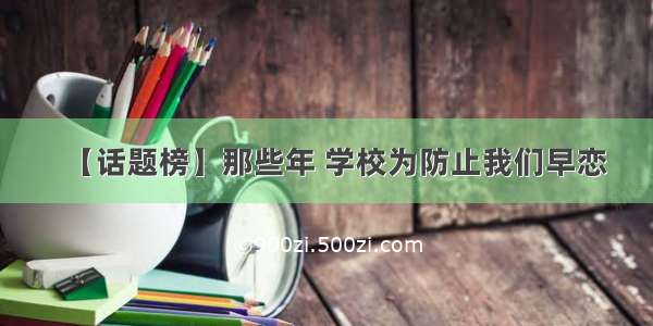 【话题榜】那些年 学校为防止我们早恋