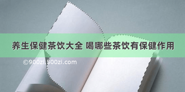 养生保健茶饮大全 喝哪些茶饮有保健作用