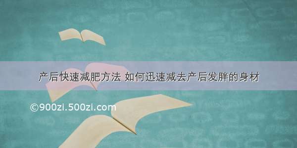 产后快速减肥方法 如何迅速减去产后发胖的身材