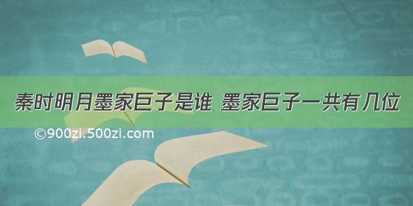 秦时明月墨家巨子是谁 墨家巨子一共有几位