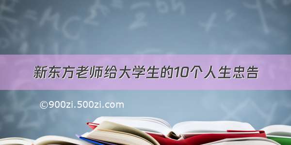 新东方老师给大学生的10个人生忠告