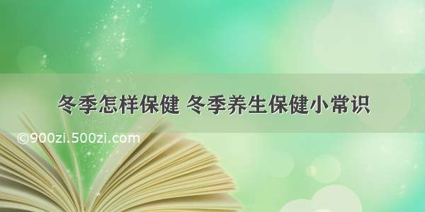 冬季怎样保健 冬季养生保健小常识