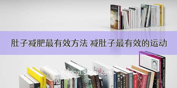 肚子减肥最有效方法 减肚子最有效的运动