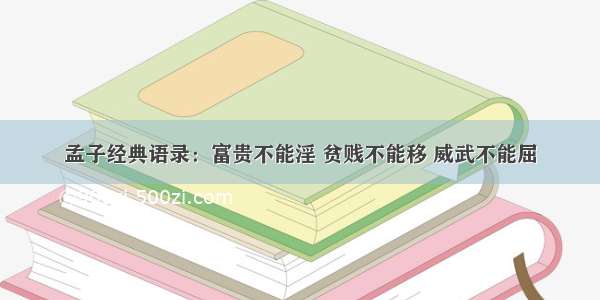 孟子经典语录：富贵不能淫 贫贱不能移 威武不能屈