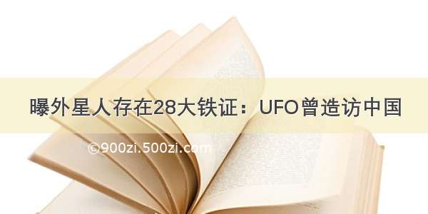 曝外星人存在28大铁证：UFO曾造访中国