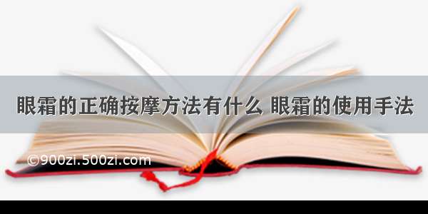 眼霜的正确按摩方法有什么 眼霜的使用手法