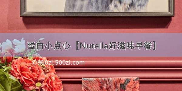 蛋白小点心【Nutella好滋味早餐】