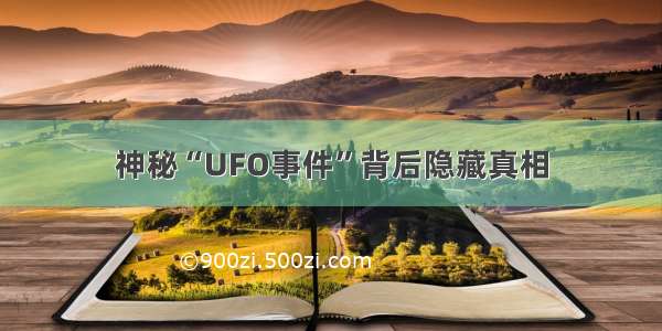 神秘“UFO事件”背后隐藏真相