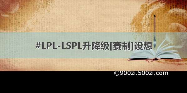 #LPL-LSPL升降级[赛制]设想
