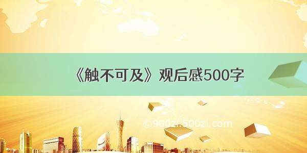 《触不可及》观后感500字