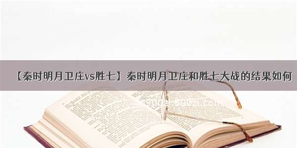 【秦时明月卫庄vs胜七】秦时明月卫庄和胜七大战的结果如何