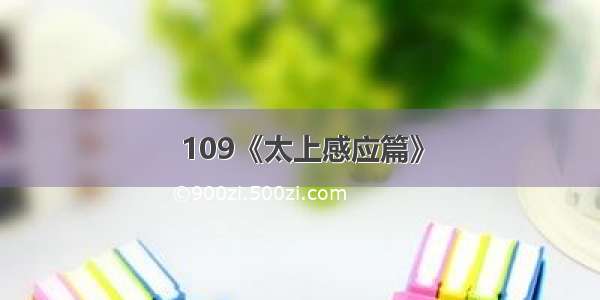 109《太上感应篇》