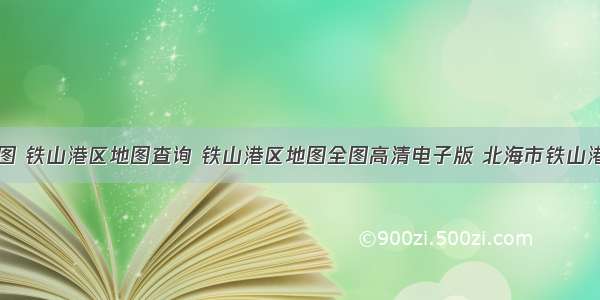 铁山港区地图 铁山港区地图查询 铁山港区地图全图高清电子版 北海市铁山港区行政地图