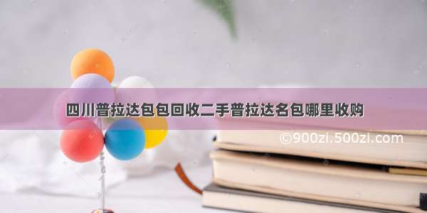 四川普拉达包包回收二手普拉达名包哪里收购