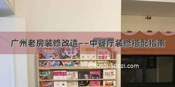 广州老房装修改造——中餐厅装修搭配指南