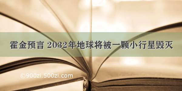 霍金预言 2032年地球将被一颗小行星毁灭