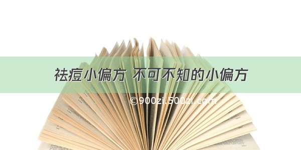 祛痘小偏方 不可不知的小偏方