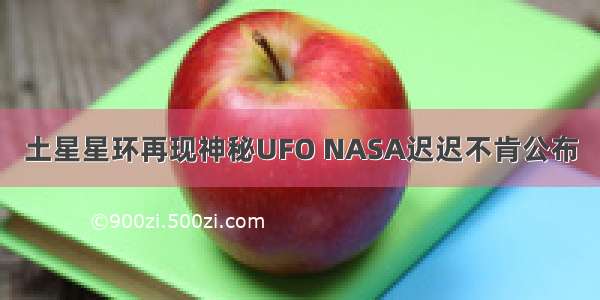 土星星环再现神秘UFO NASA迟迟不肯公布