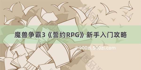 魔兽争霸3《誓约RPG》新手入门攻略