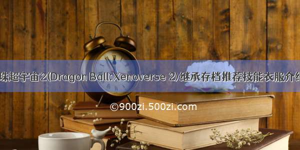 龙珠超宇宙2(Dragon Ball:Xenoverse 2)继承存档推荐技能衣服介绍