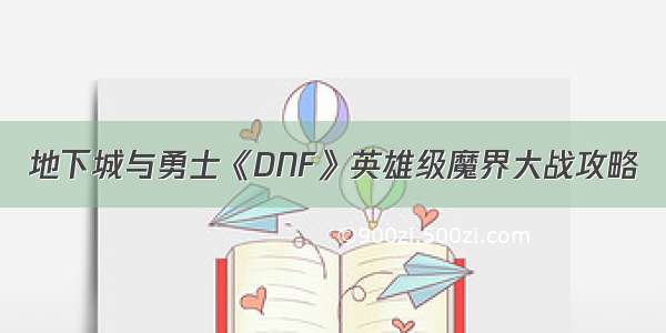 地下城与勇士《DNF》英雄级魔界大战攻略