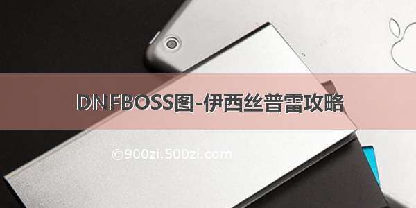 DNFBOSS图-伊西丝普雷攻略