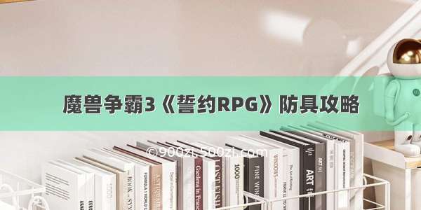 魔兽争霸3《誓约RPG》防具攻略