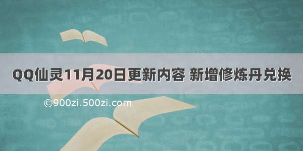 QQ仙灵11月20日更新内容 新增修炼丹兑换