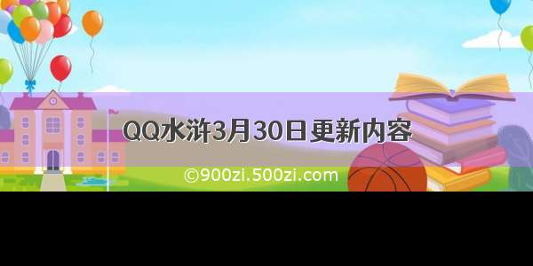 QQ水浒3月30日更新内容