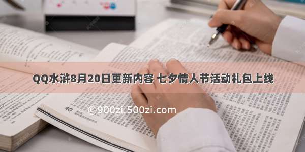 QQ水浒8月20日更新内容 七夕情人节活动礼包上线