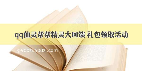 qq仙灵帮帮精灵大回馈 礼包领取活动