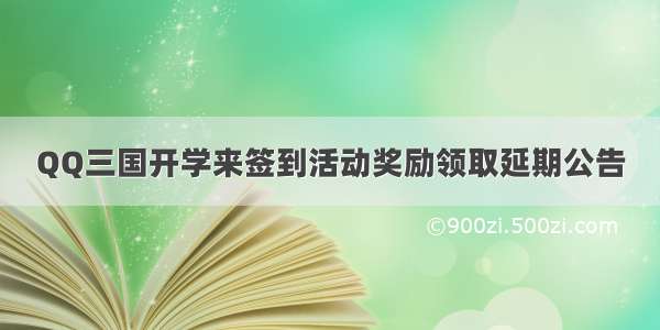 QQ三国开学来签到活动奖励领取延期公告