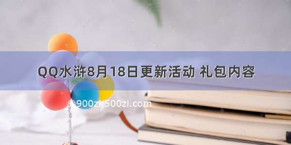 QQ水浒8月18日更新活动 礼包内容