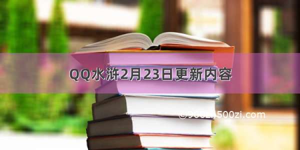 QQ水浒2月23日更新内容