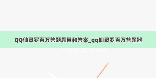 QQ仙灵罗百万答题题目和答案_qq仙灵罗百万答题器