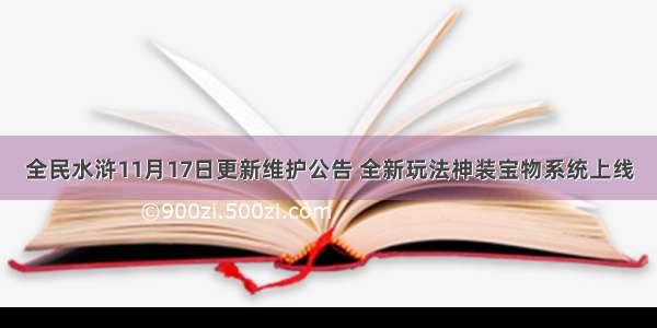 全民水浒11月17日更新维护公告 全新玩法神装宝物系统上线