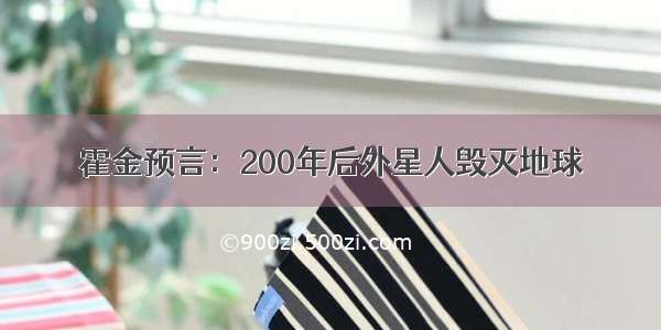 霍金预言：200年后外星人毁灭地球