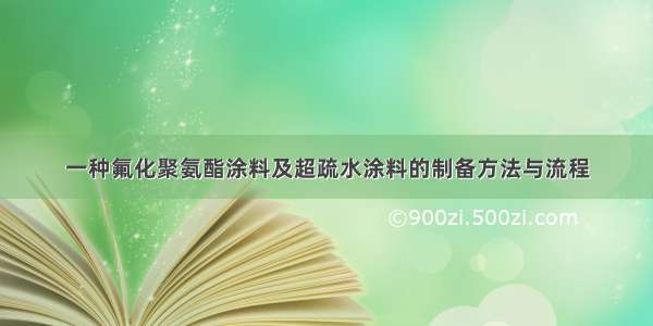 一种氟化聚氨酯涂料及超疏水涂料的制备方法与流程