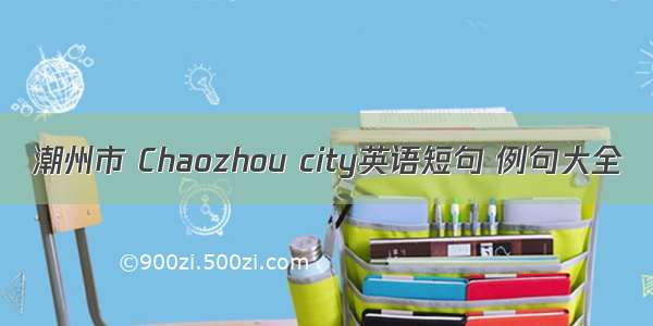 潮州市 Chaozhou city英语短句 例句大全