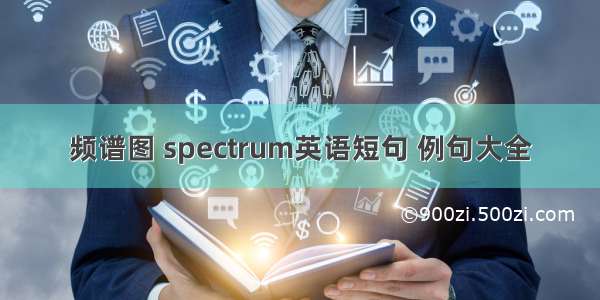 频谱图 spectrum英语短句 例句大全