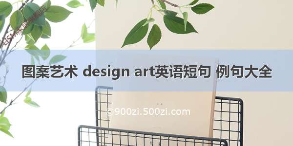 图案艺术 design art英语短句 例句大全