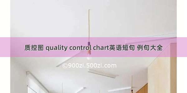 质控图 quality control chart英语短句 例句大全