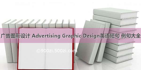 广告图形设计 Advertising Graphic Design英语短句 例句大全