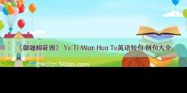 《御题棉花图》 Yu Ti Mian Hua Tu英语短句 例句大全