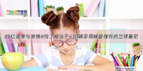 26亿速度与激情8毁了相当于430辆李易峰曾撞毁的兰博基尼