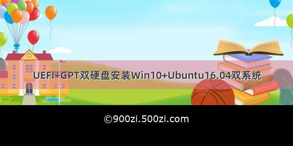 UEFI+GPT双硬盘安装Win10+Ubuntu16.04双系统